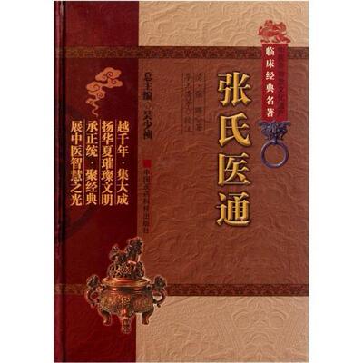 现货 中医非物质文化遗产临床经典名著：张氏医通 （清）张璐 中国医药科技出版社