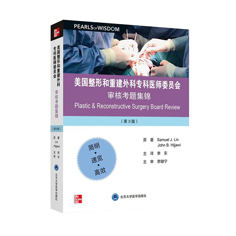现货美国整形和重建外科专科医师委员会审核考题集锦第3版三北京大学医学出版社9787565922770