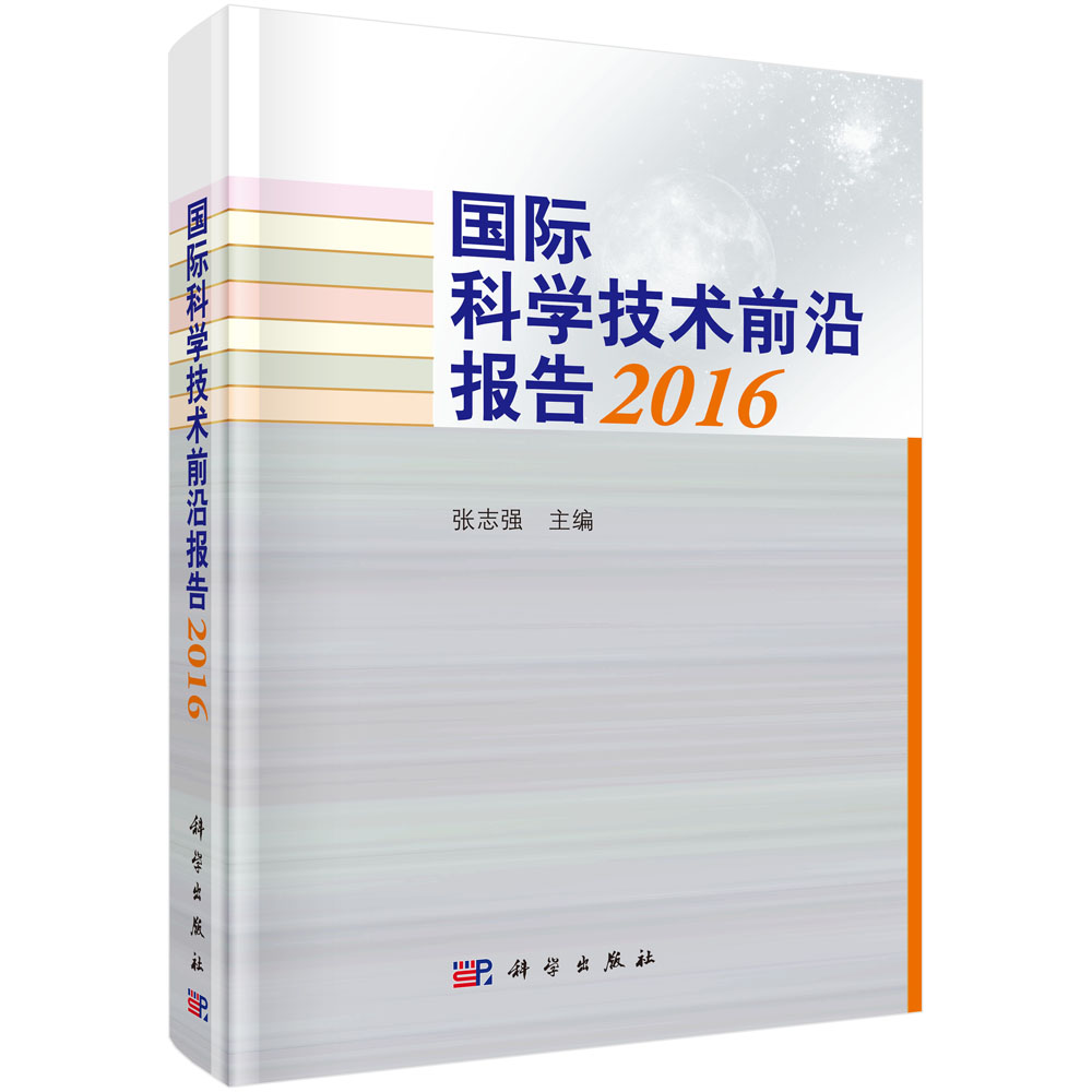 正版现货 国际科学技术前沿报告 2016 张志强主编 科学出版社