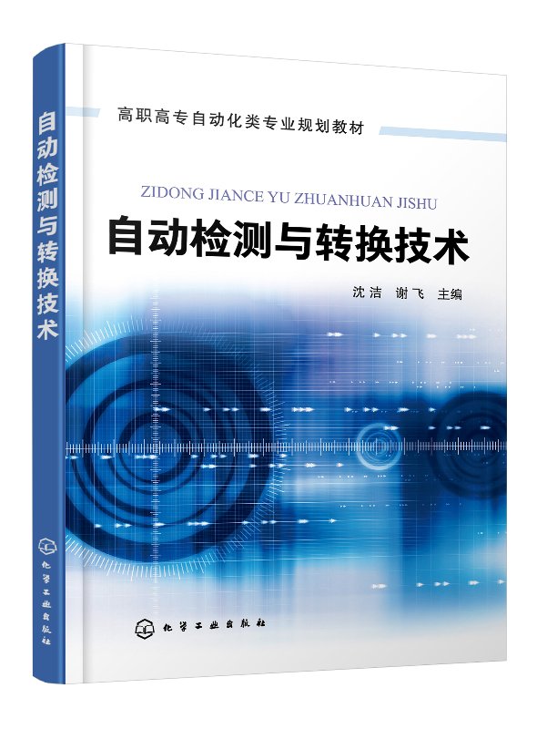 正版现货 自动检测与转换技术(沈洁) 沈洁、谢飞  主编 1化学工业出版社