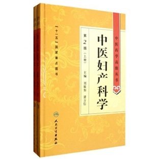 正版精装2册中医妇产科科学第2版上下中医药学高级丛书刘敏如人民卫生出版社中基中药方剂针灸黄帝内经灵枢素问伤寒论金匮要略温病