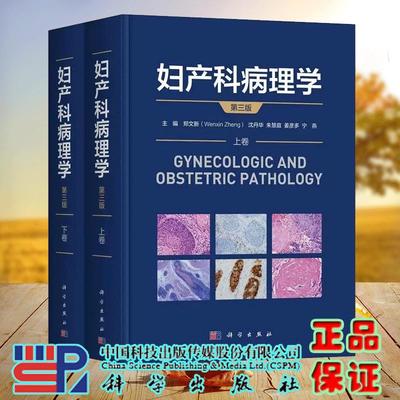 妇产科病理学第三版3版上下卷 郑文新 沈丹华 朱慧庭 姜彦多 宁燕 主编 科学出版社9787030799135