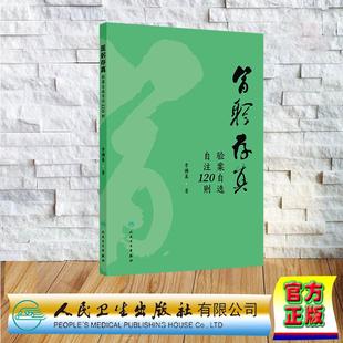人民卫生出版 医躬存真 平装 李佛基 社9787117378130 验案自选自注120则