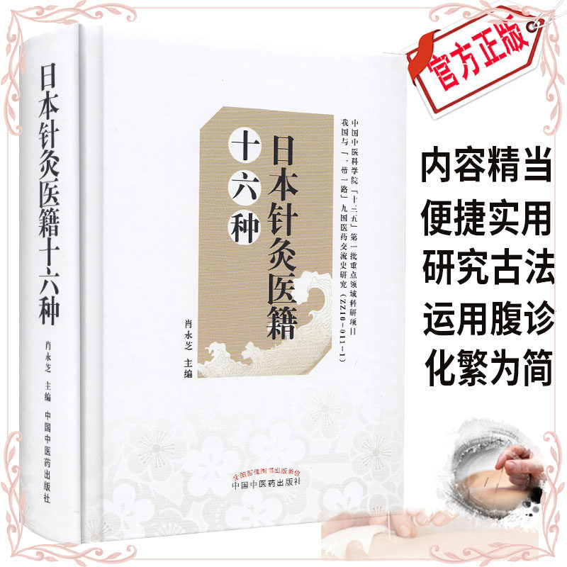 现货 日本针灸医籍十六种 中国中医科学院 十三五第一批重点领域科研项目 中国中医药出版社 肖永芝