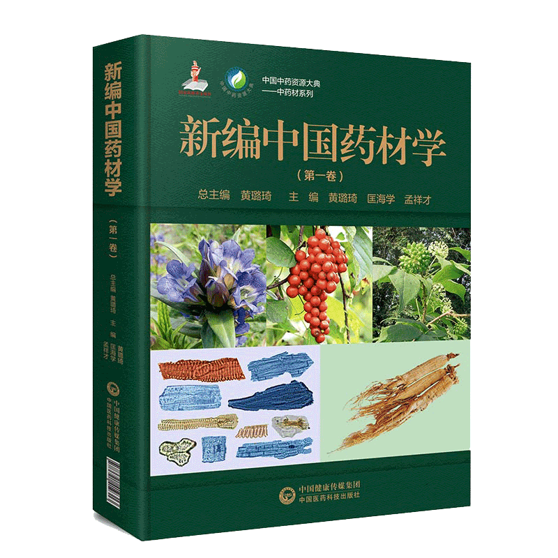 现货新编中国药材学第一卷中国中药资源大典中药材系列中国医药科技出版社黄璐琦匡海学孟祥才9787521419313