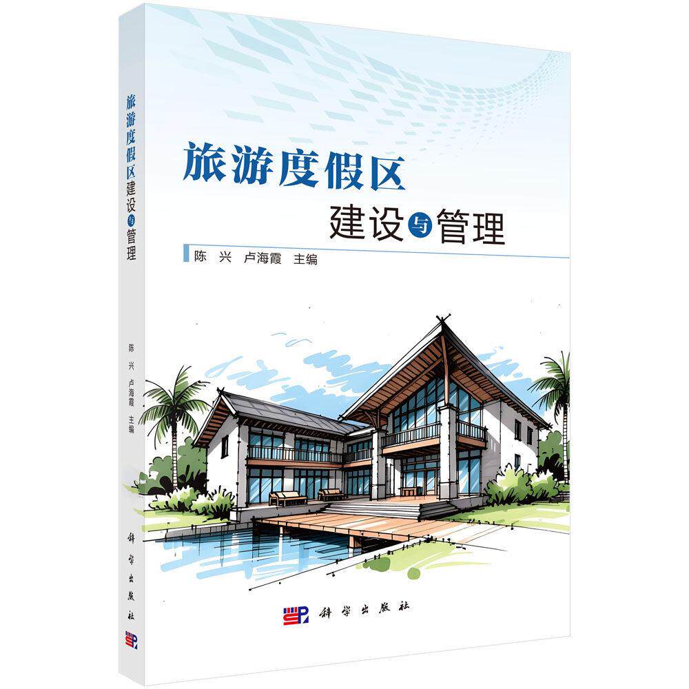 旅游度假区建设与管理 陈兴 平装 科学出版社9787030847591