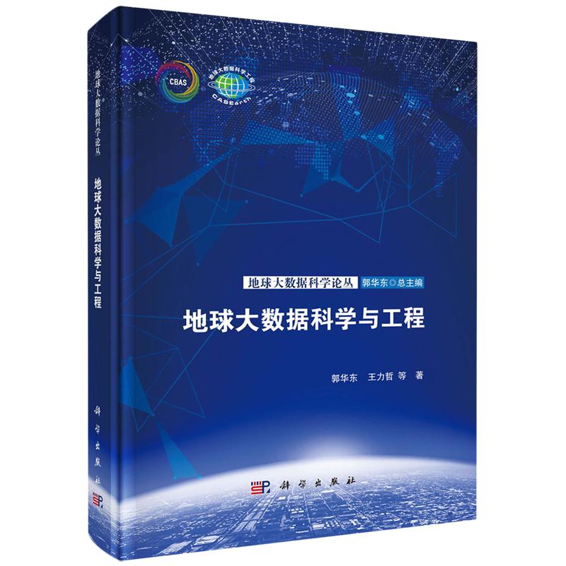 正版全新 地球大数据科学与工程 郭华东 科学出版社 9787030754325
