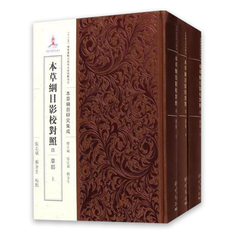 现货 本草纲目影校对照四·草部(全三册) ”十三五”国家重点出版物出版规划项目 《本草纲目》研究集成