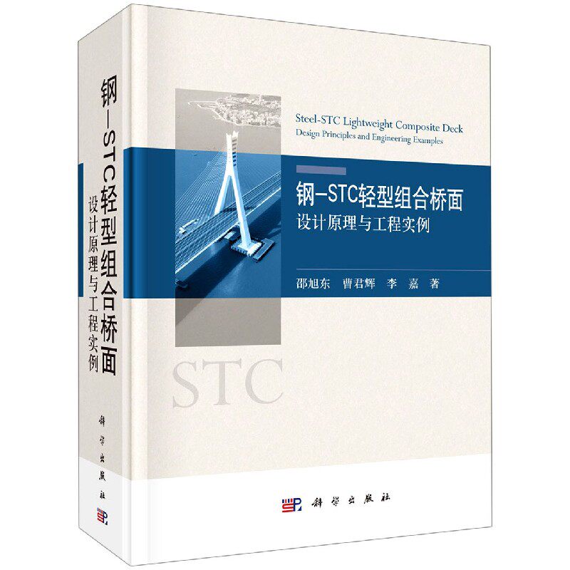 正版现货 钢-STC轻型组合桥面——设计原理与工程实例 邵旭东,曹君辉,李嘉 科学出版社 9787030680143圆脊精装