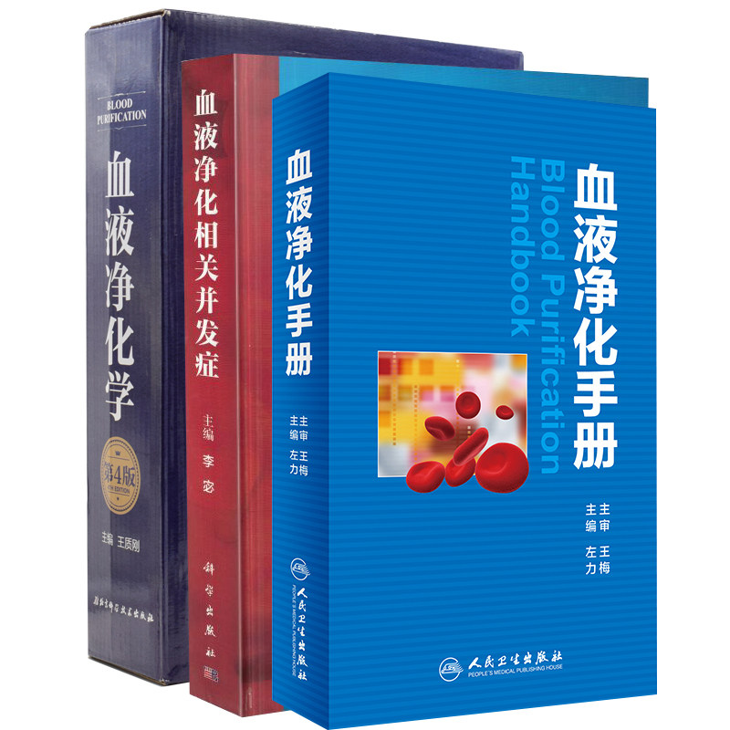 共3册 血液净化3本手册 血液净化手册+血液净化相关并发症+血液净化学 第4四版(套3本)血液临床 血液净化抗凝技术 北京科学