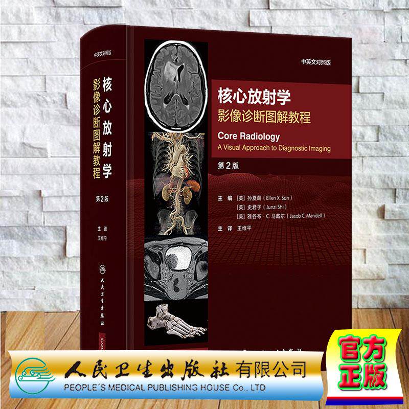 核心放射学 影像诊断图解教程 第2版二版 中英文对照版 王维平 精装 人民卫生出版社9787117364010