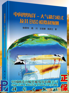 中间型海洋大气耦合模式及其ENSO模拟和预测科学出版社张荣华9787030672353