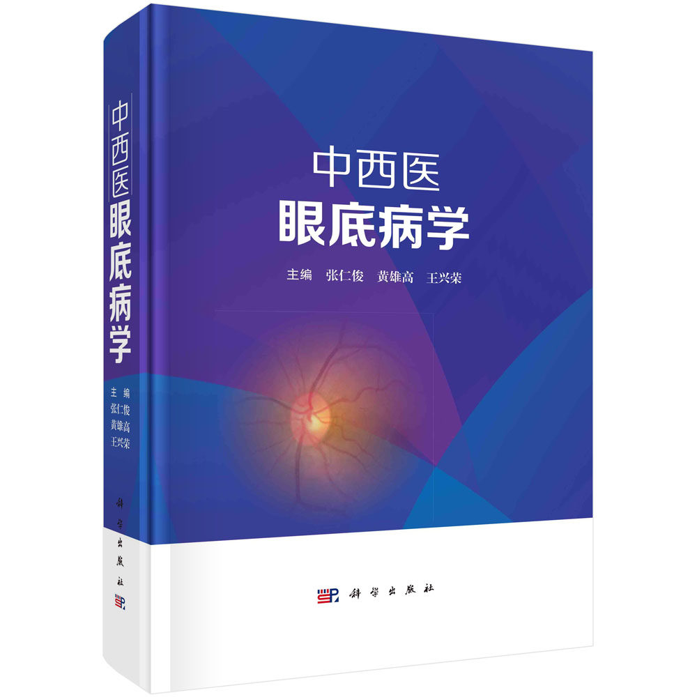 现货正版 圆脊精装 中西医眼底病学 张仁俊 黄雄高 王兴荣 科学出版社 9787030736932