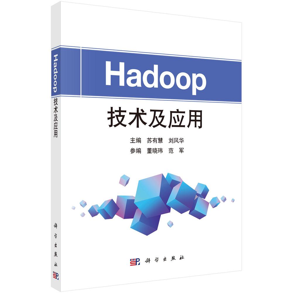 正版全新 平装 Hadoop技术及应用 苏有慧 科学出版社 9787030800558
