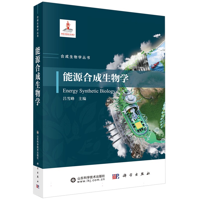 正版全新 能源合成生物学 平装 吕雪峰 科学出版社 9787030787392