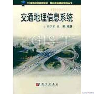交通地理信息系统 21世纪高等院校教材·地理住处系统教学丛书 刘学军  徐鹏 科学出版社