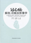 冠心病：解剖 功能及影像学