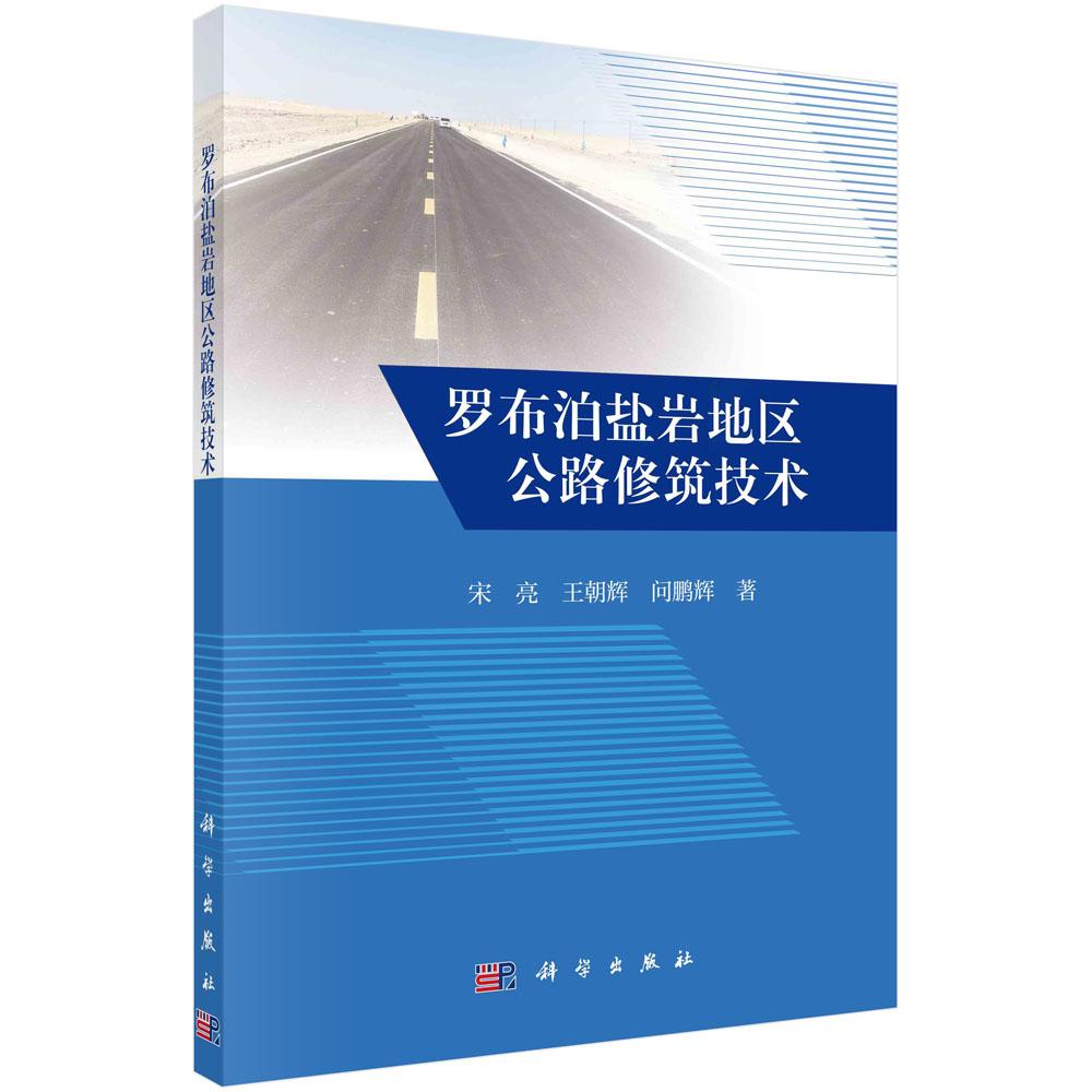 正版全新 平装 罗布泊盐岩地区公路修筑技术 宋亮 科学出版社 9787030798336