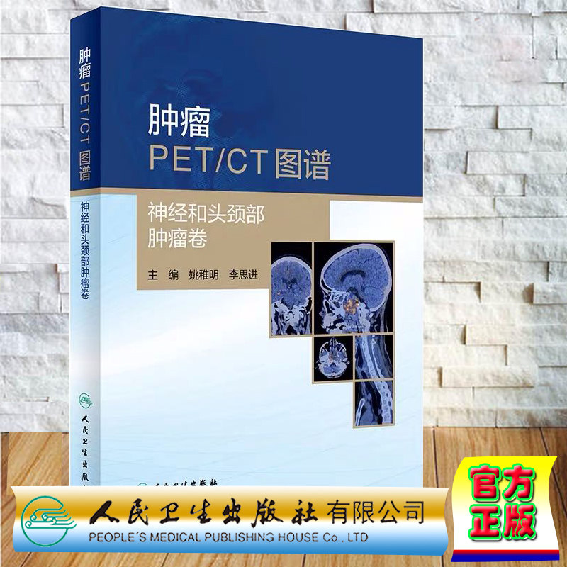 现货肿瘤PET/CT图谱神经和头颈部肿瘤卷人民卫生出版社姚稚明李思进9787117300964