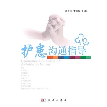 护患沟通指导 赵爱平,袁晓玲 科学出版社