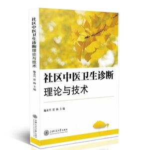 现货 社区中医卫生诊断理论与技术 施永兴 贾杨主编 上海交通大学出版社