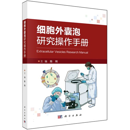 现货正版 细胞外囊泡研究操作手册 陈刚武大 科学出版社 9787030767158