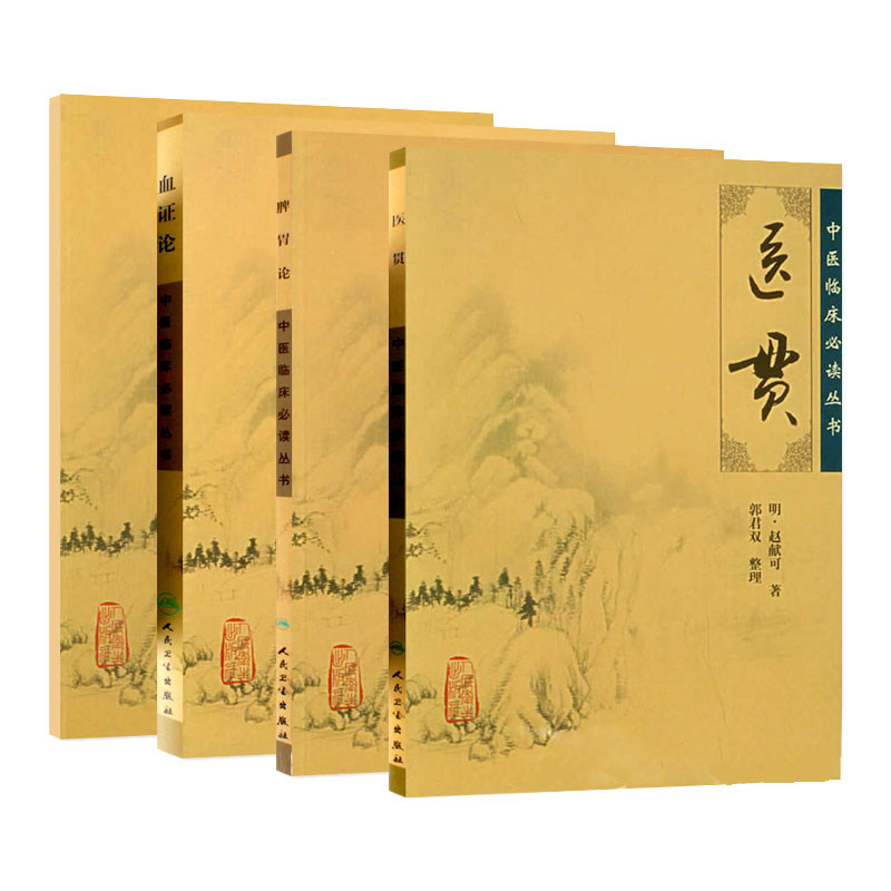 共4册/医贯/脾胃论/血证论/格致余论/人民卫生出版社/中医临床必读丛书系列中医入门/魏武英中医古籍四大名著四小中医书籍_虎窝淘