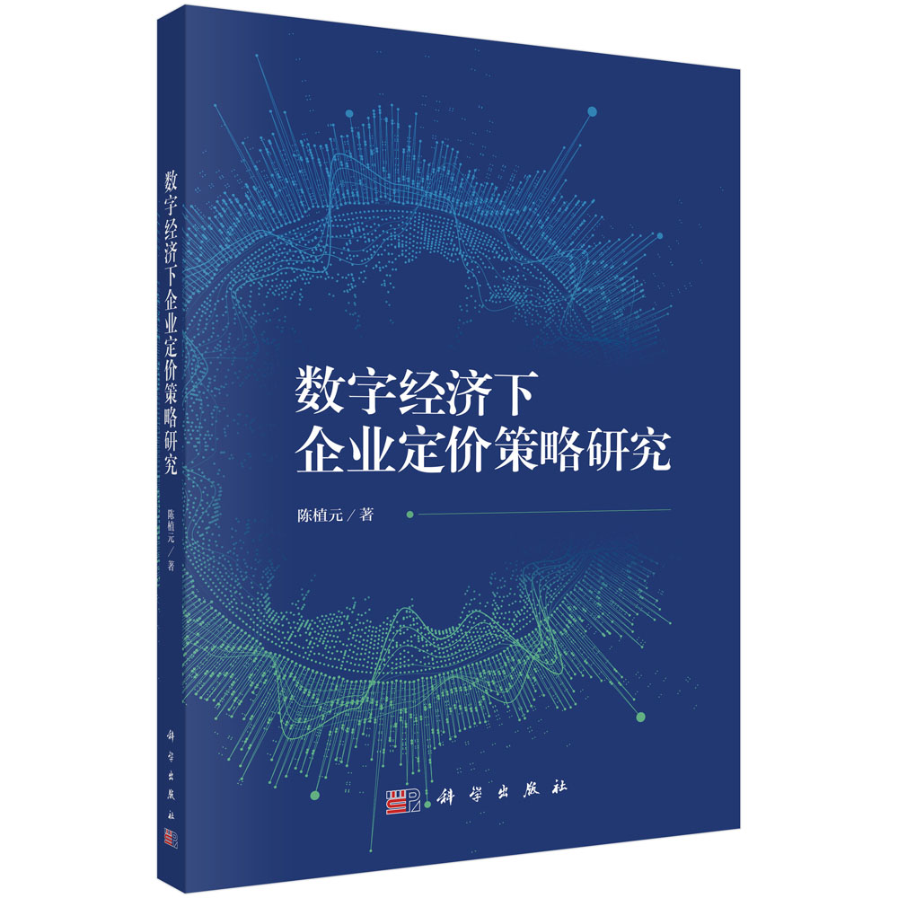 正版全新 平装 数字经济下企业定价策略研究 陈植元 科学出版社 9787030785701