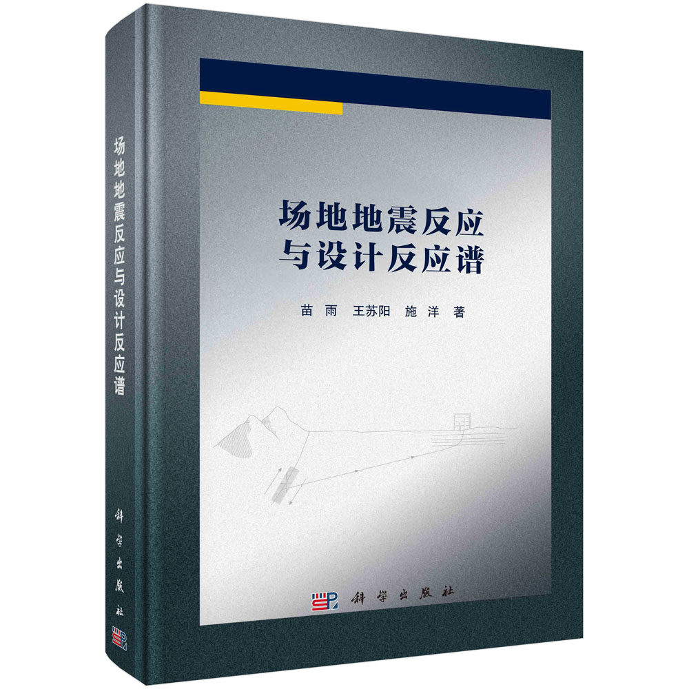 正版现货 圆脊精装 场地地震反应与设计反应谱 苗雨 王苏阳 施洋 科学出版社 9787030747020