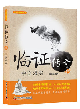 现货临证传奇 肆 中医求实 周忠海 王幸福临证心悟系列丛书 中国科学技术出版社