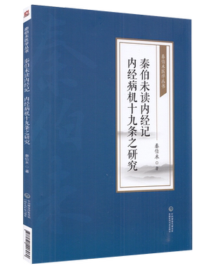 正版现货平装 秦伯未读内经记 内经病机十九条之研究 秦伯未医学丛书 秦伯未著 中国医药科技出版社9787521426960