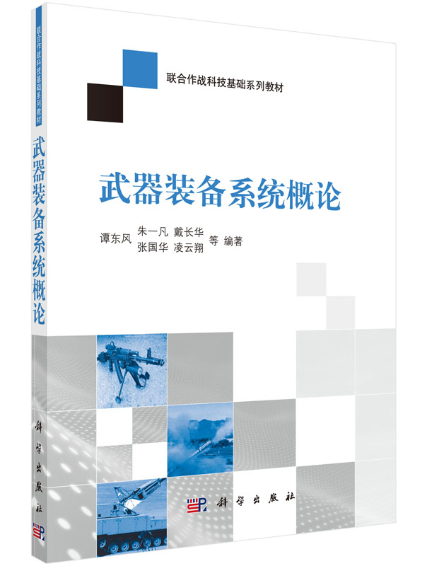 正版现货 武器装备系统概论 谭东风 朱一凡 戴长华 张国华编著 科学出版社