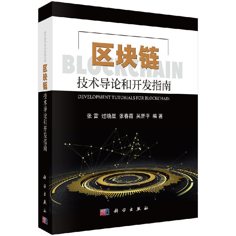 正版 区块链技术导论和开发指南 科学出版社 张雷