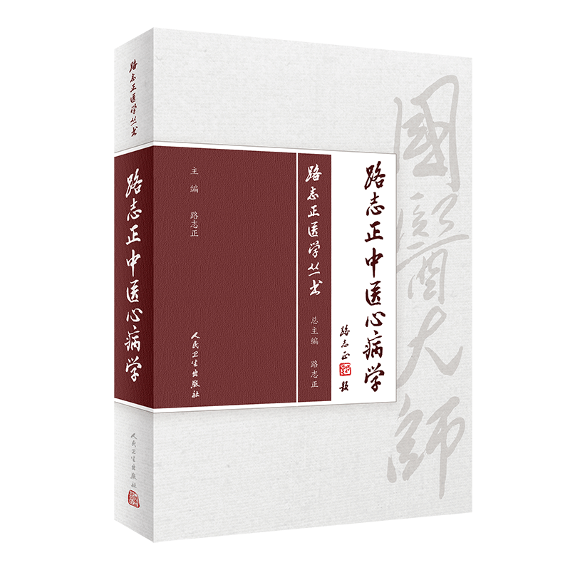 现货正版精装 路志正中医心病学 路志正医学丛书 主编路志正人民卫生出版社9787117266130