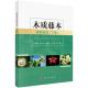 科学出版 木质藤本植物资源 平装 牟凤娟 社9787030834249 下册