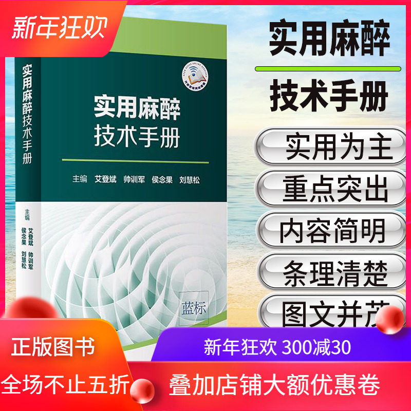 实用麻醉技术手册 艾登斌 帅训军 侯念果 刘慧松 人民卫生出版社
