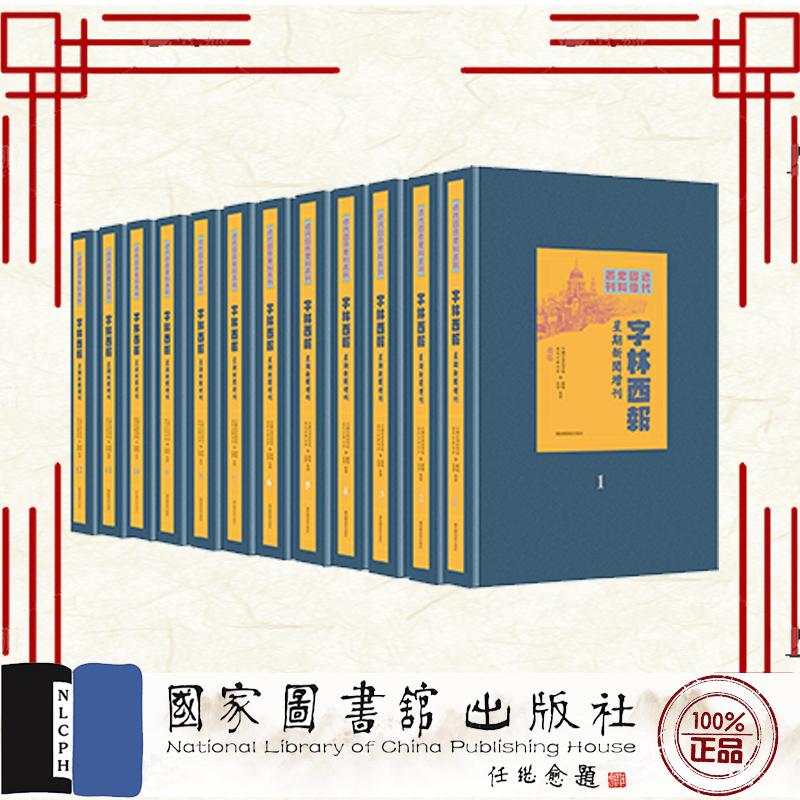 字林西报 星期新闻增刊 全十二册 中国社会科学院近代史研究所 国家图书馆出版社 9787501382392