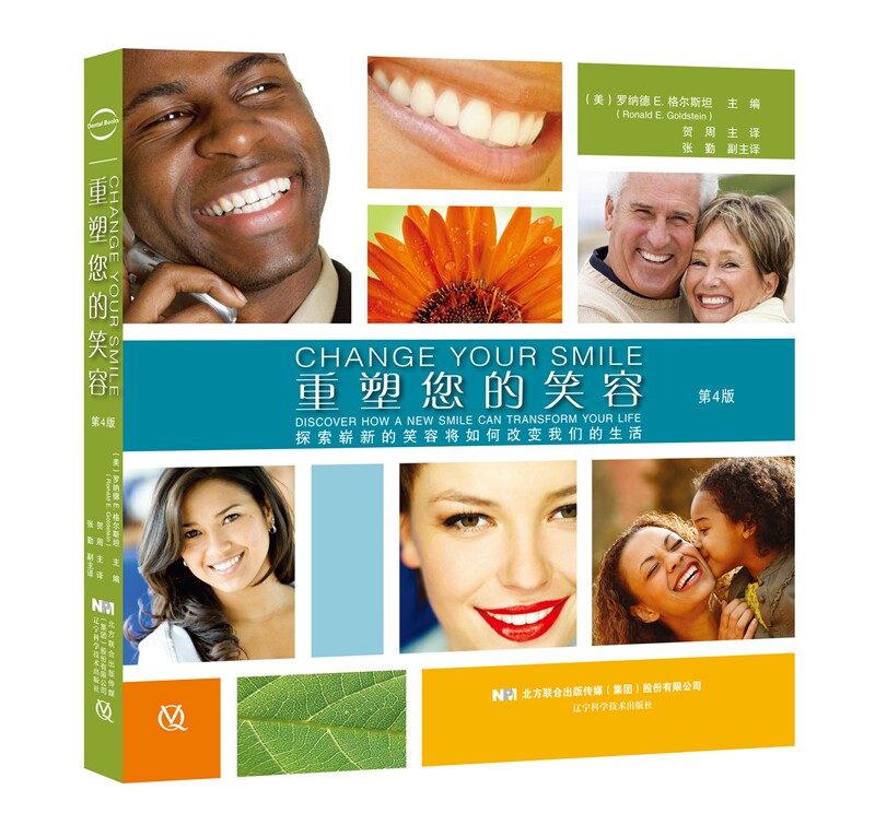 现货 重塑您的笑容 (美)罗纳德 E.格尔斯坦 (Ronald E. Golds 辽宁科学技术出版社