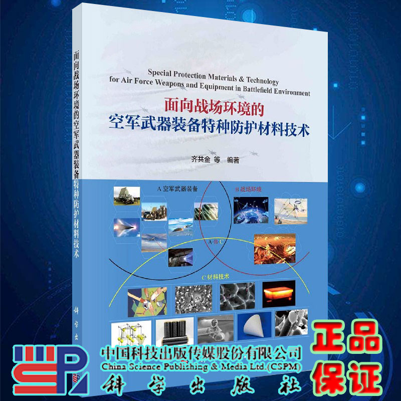 面向战场环境的空军武器装备特种防护材料技术科学出版社9787030675118