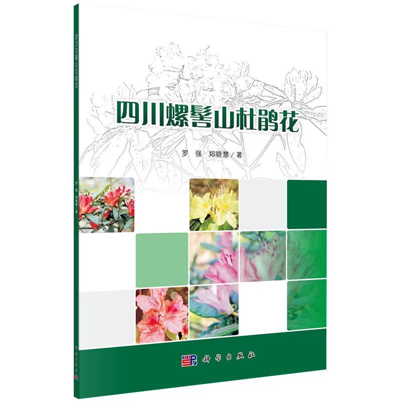 现货 四川螺髻山杜鹃花 科学出版社 罗强，郑晓慧