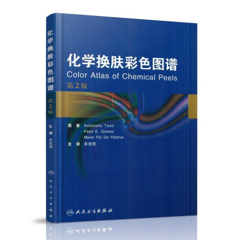 现货 化学换肤彩色图谱(第2版) 牟宽厚主译 人民卫生出版社