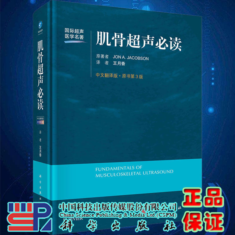 现货当日发肌骨超声必读中文翻译原书第3版国际超声医学名著王月香译局部解剖超声检查方法肌骨超声诊断与介入治疗书籍科学出版社