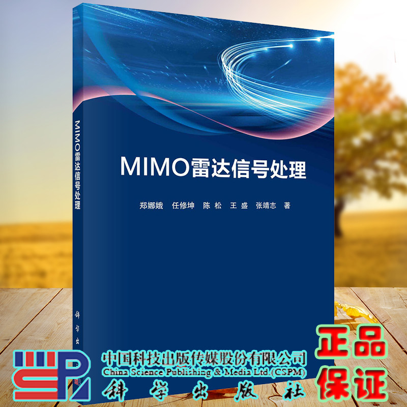 正版现货 MIMO雷达信号处理 郑娜娥 任修坤等 科学出版社 9787030731883