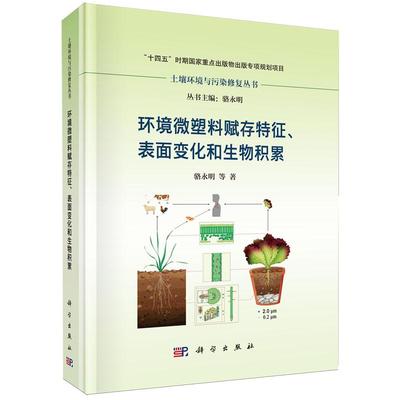 正版全新 精装 环境微塑料赋存特征表面变化和生物积累 骆永明 科学出版社 9787030796554