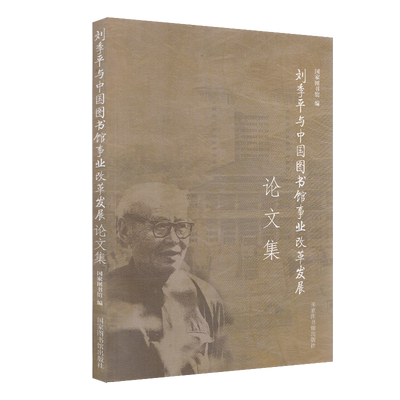 现货 刘季平与图书馆事业改革发展座谈会论文集 国家图书馆  编