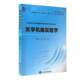 现货医学机能实验学高等医学院校实验教材刘永年张伟主编北京大学医学出版 社9787565923258