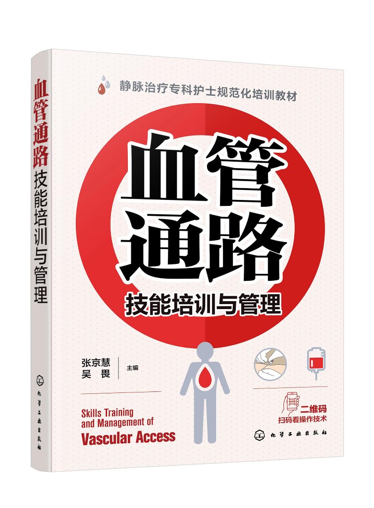 正版全新血管通路技能培训与管理张京慧、吴畏主编 9787122447678 1化学工业出版社