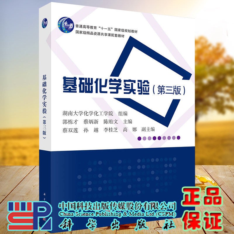 正版全xin基础化学实验第三3版精品资源共享课配套十一五教材郭栋才蔡炳xin陈贻文科学出版社9787030641298