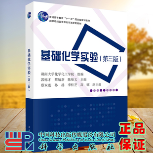 社9787030641298 精品资源共享课配套十一五教材郭栋才蔡炳xin陈贻文科学出版 正版 全xin基础化学实验第三3版