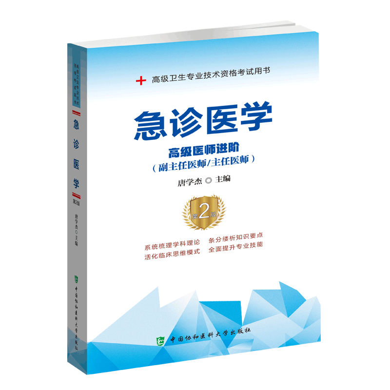 现货急诊医学第2版二高级医师进阶副主任医师主任医师高级卫生专业技术资格考试用书中国协和医科大学出版社